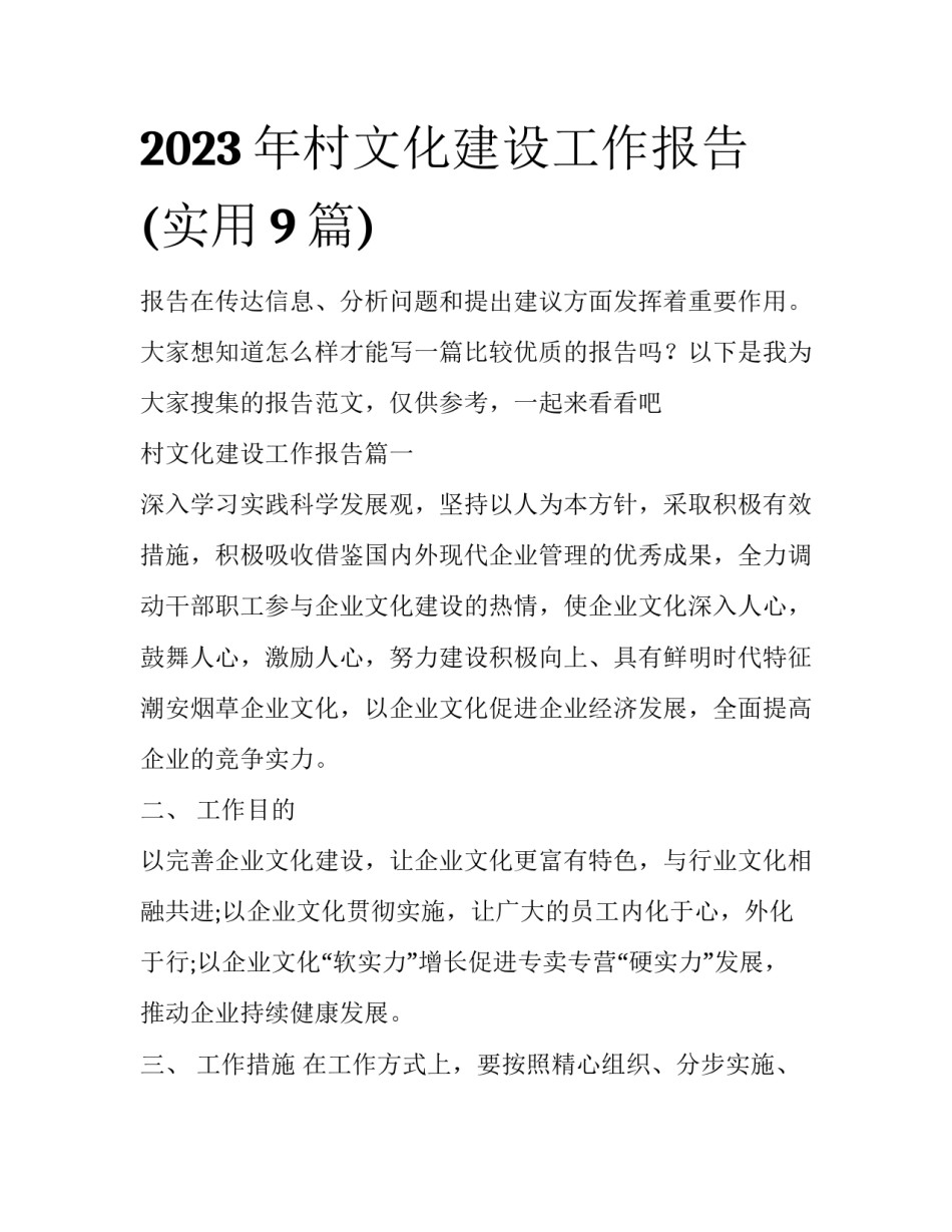 2023年村文化建设工作报告(实用9篇)_第1页