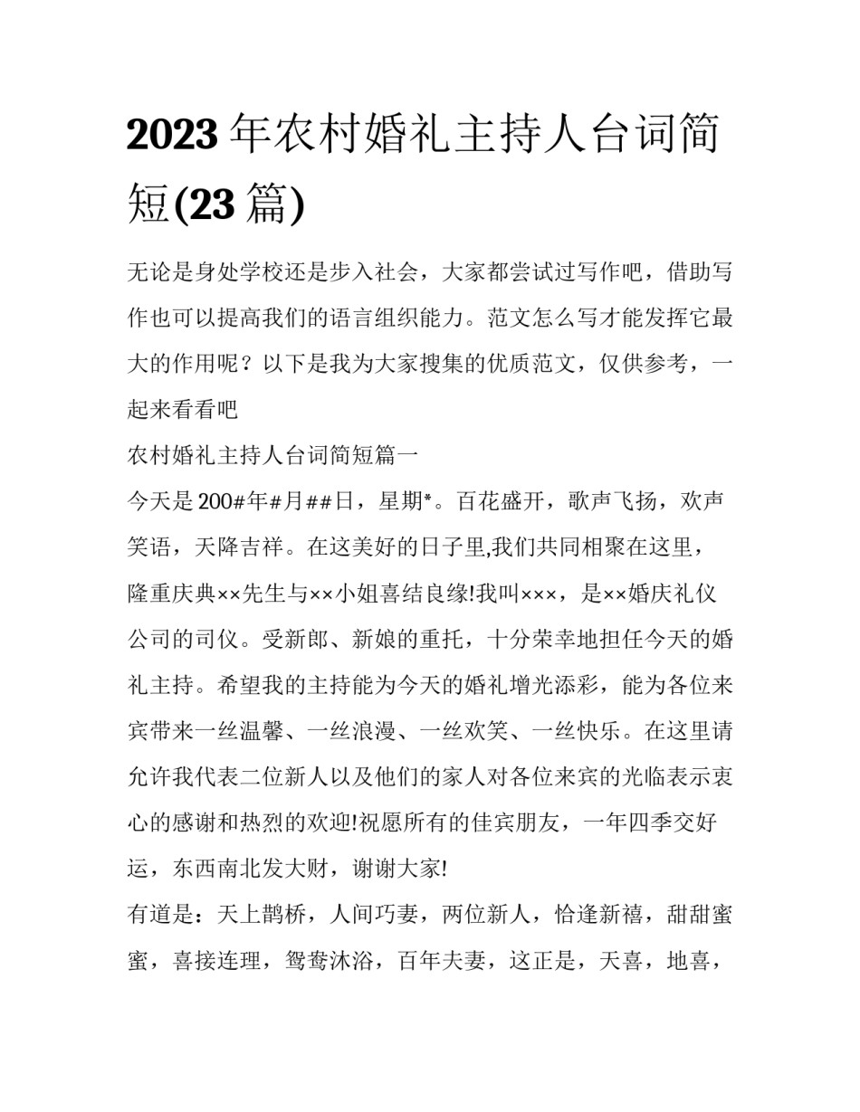 2023年农村婚礼主持人台词简短(23篇)_第1页