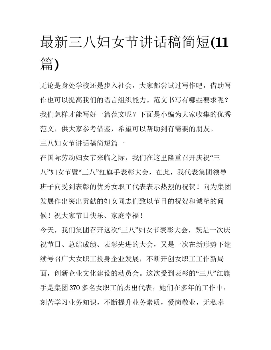 最新三八妇女节讲话稿简短(11篇)_第1页