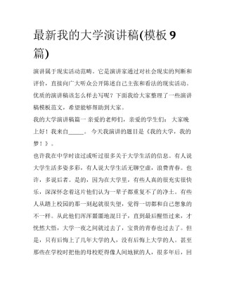 最新我的大学演讲稿(模板9篇)