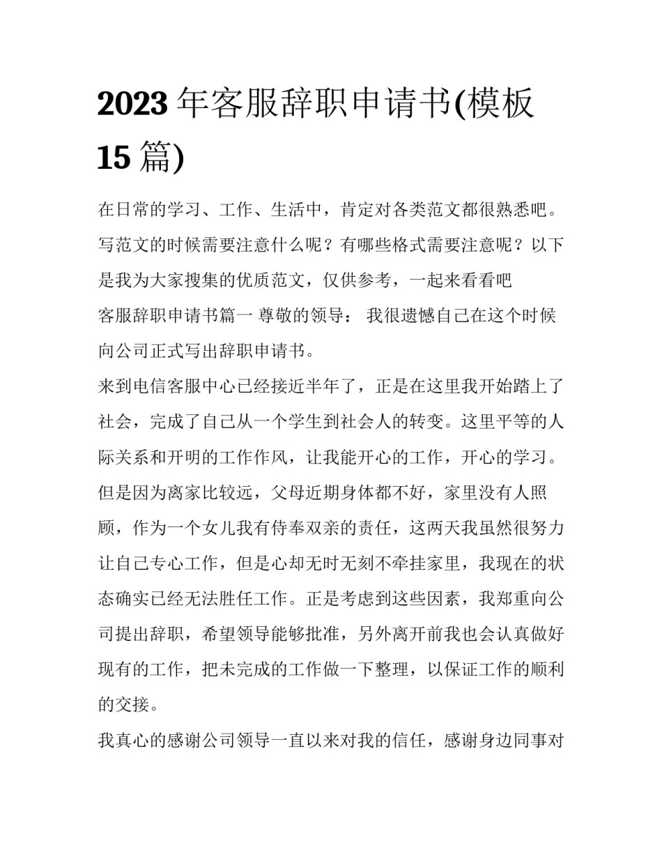 2023年客服辞职申请书(模板15篇)_第1页
