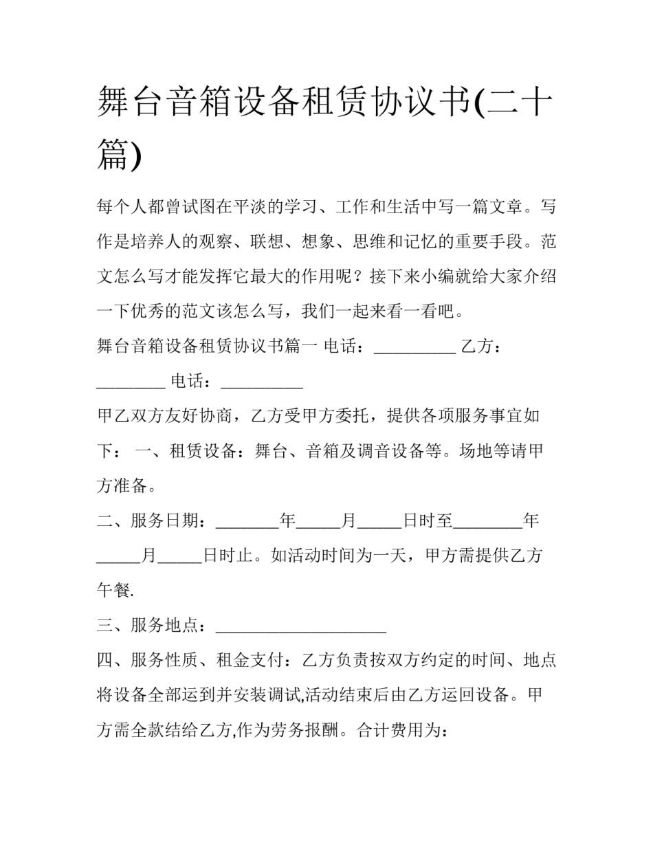 舞台音箱设备租赁协议书(二十篇)_第1页