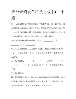 舞台音箱设备租赁协议书(二十篇)