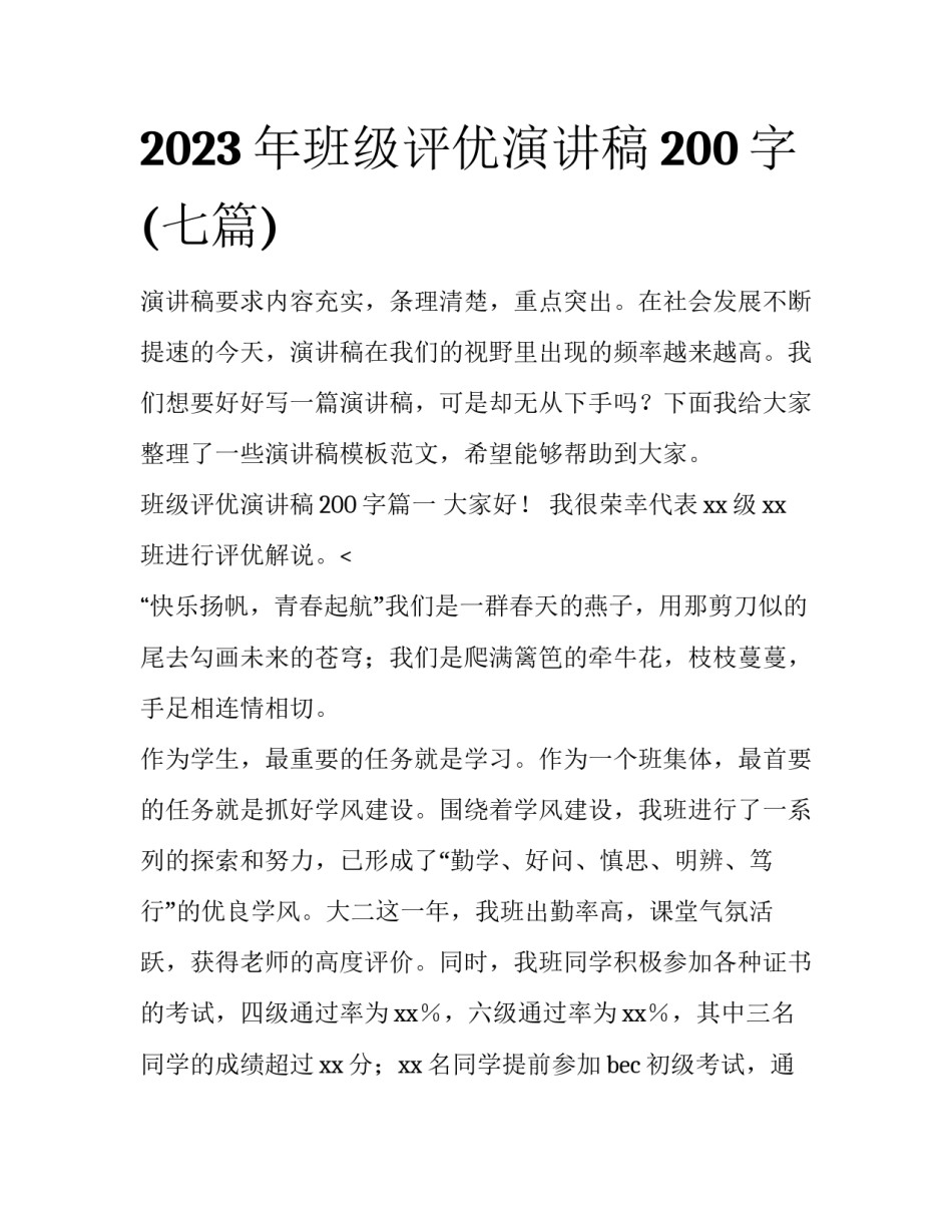 2023年班级评优演讲稿200字(七篇)_第1页