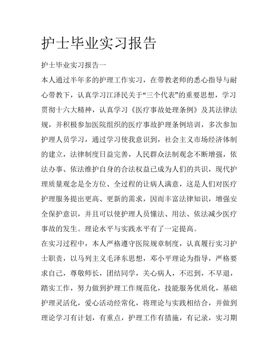 护士毕业实习报告_第1页