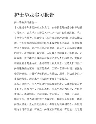 护士毕业实习报告