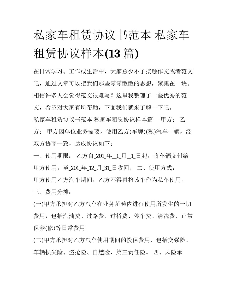 私家车租赁协议书范本 私家车租赁协议样本(13篇)_第1页