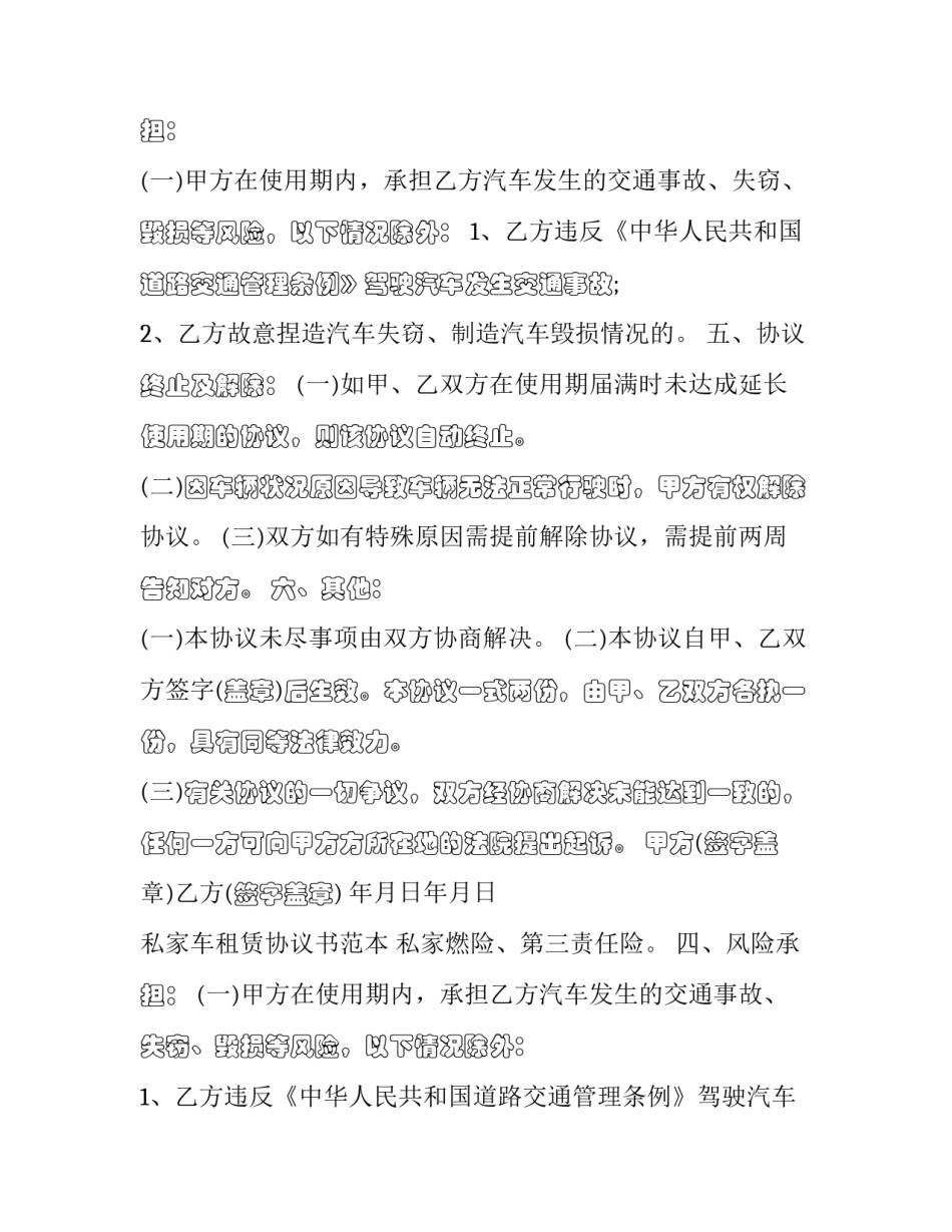 私家车租赁协议书范本 私家车租赁协议样本(13篇)_第2页