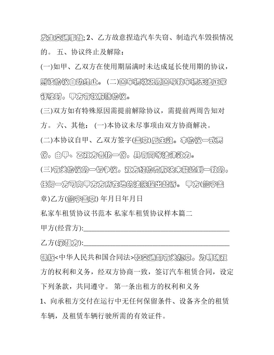 私家车租赁协议书范本 私家车租赁协议样本(13篇)_第3页