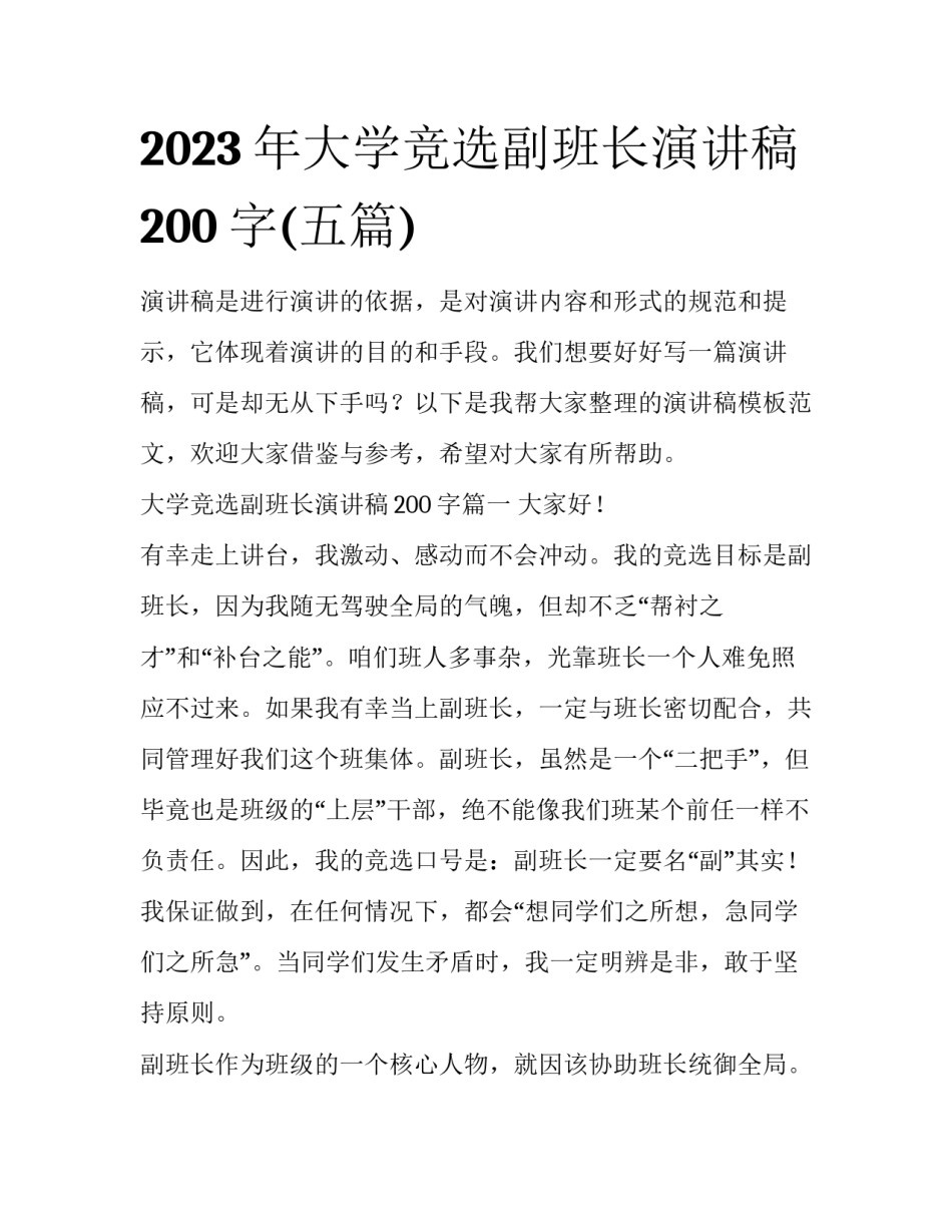 2023年大学竞选副班长演讲稿200字(五篇)_第1页