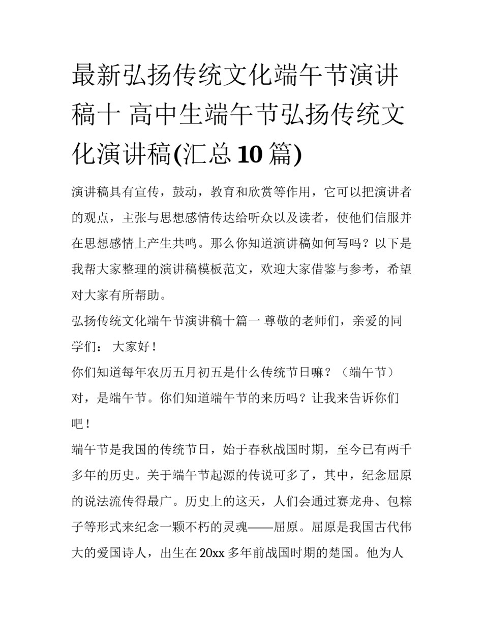 最新弘扬传统文化端午节演讲稿十 高中生端午节弘扬传统文化演讲稿(汇总10篇)_第1页