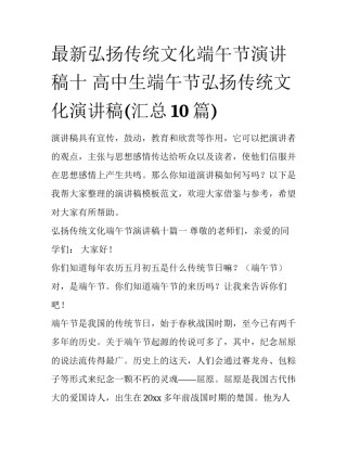 最新弘扬传统文化端午节演讲稿十 高中生端午节弘扬传统文化演讲稿(汇总10篇)