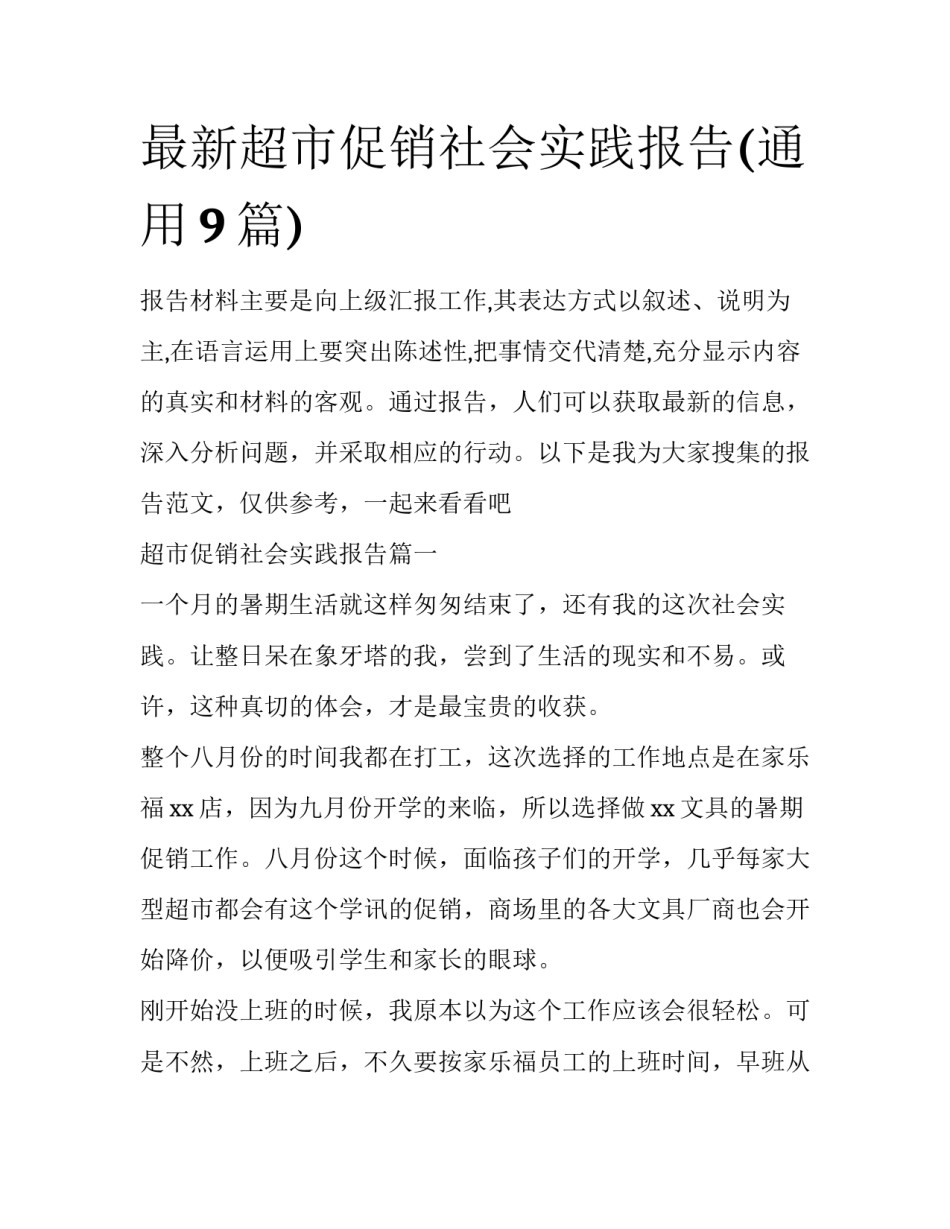 最新超市促销社会实践报告(通用9篇)_第1页
