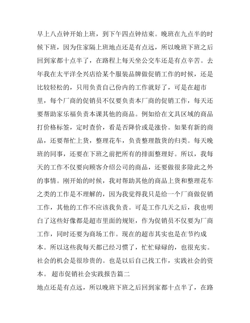最新超市促销社会实践报告(通用9篇)_第2页
