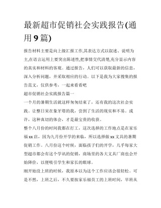 最新超市促销社会实践报告(通用9篇)