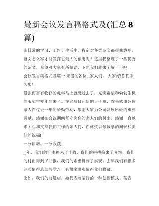 最新会议发言稿格式及(汇总8篇)