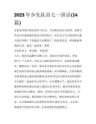 2023年少先队员七一讲话(14篇)