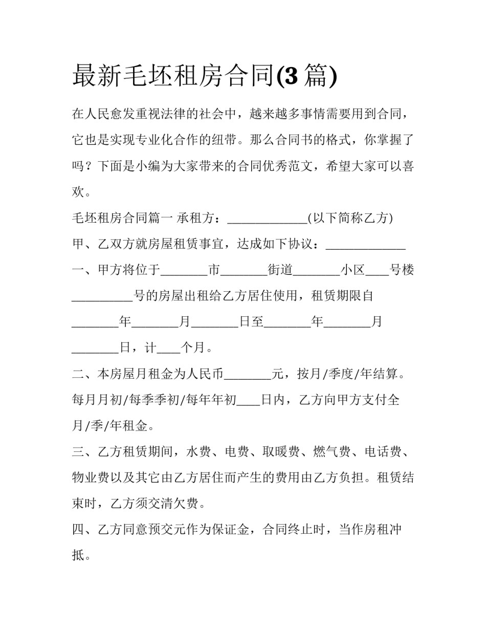 最新毛坯租房合同(3篇)_第1页