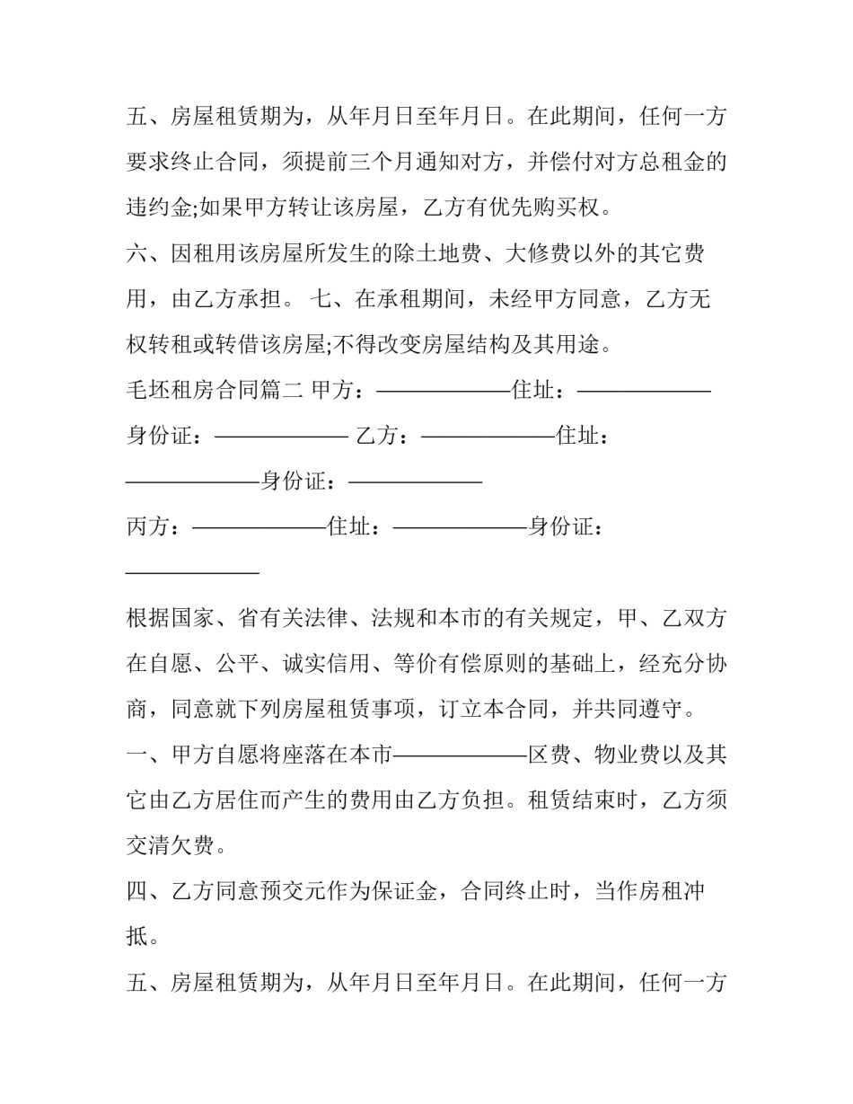 最新毛坯租房合同(3篇)_第2页