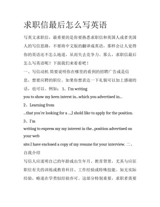 求职信最后怎么写英语