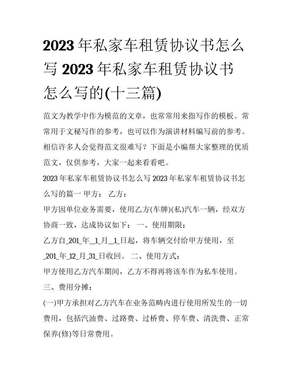 2023年私家车租赁协议书怎么写 2023年私家车租赁协议书怎么写的(十三篇)_第1页