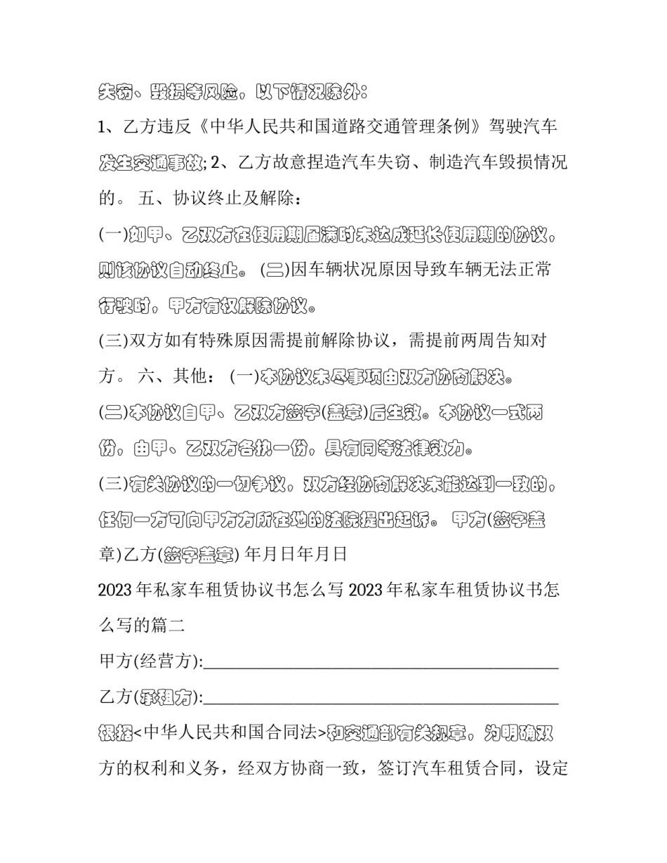 2023年私家车租赁协议书怎么写 2023年私家车租赁协议书怎么写的(十三篇)_第3页