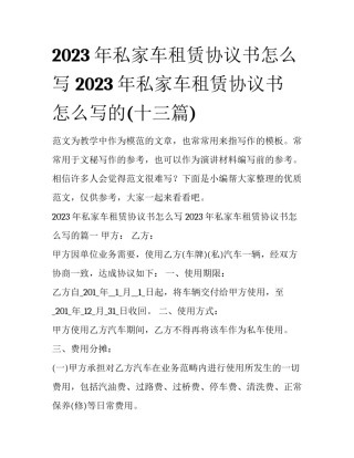 2023年私家车租赁协议书怎么写 2023年私家车租赁协议书怎么写的(十三篇)