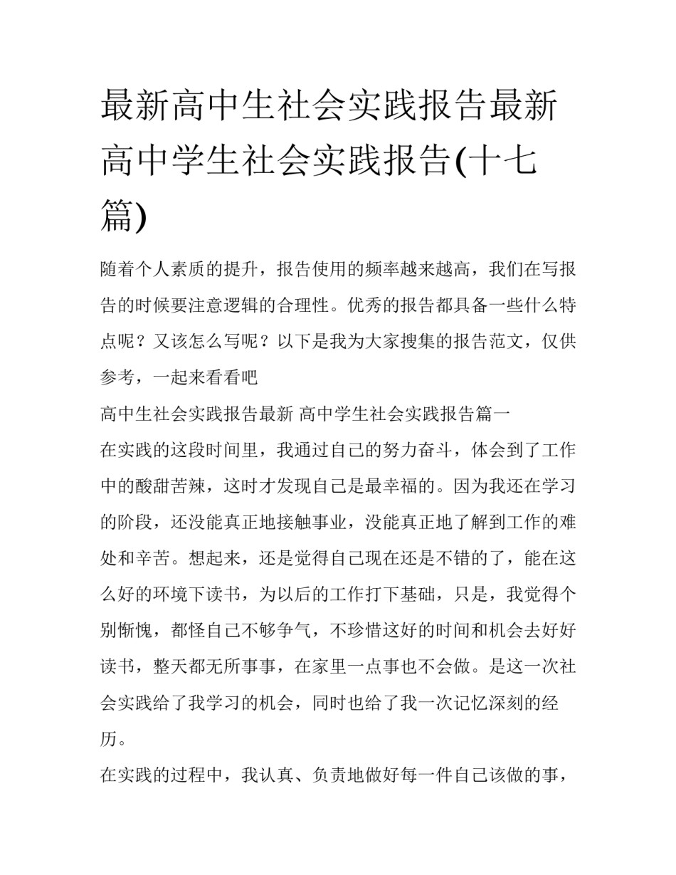 最新高中生社会实践报告最新 高中学生社会实践报告(十七篇)_第1页