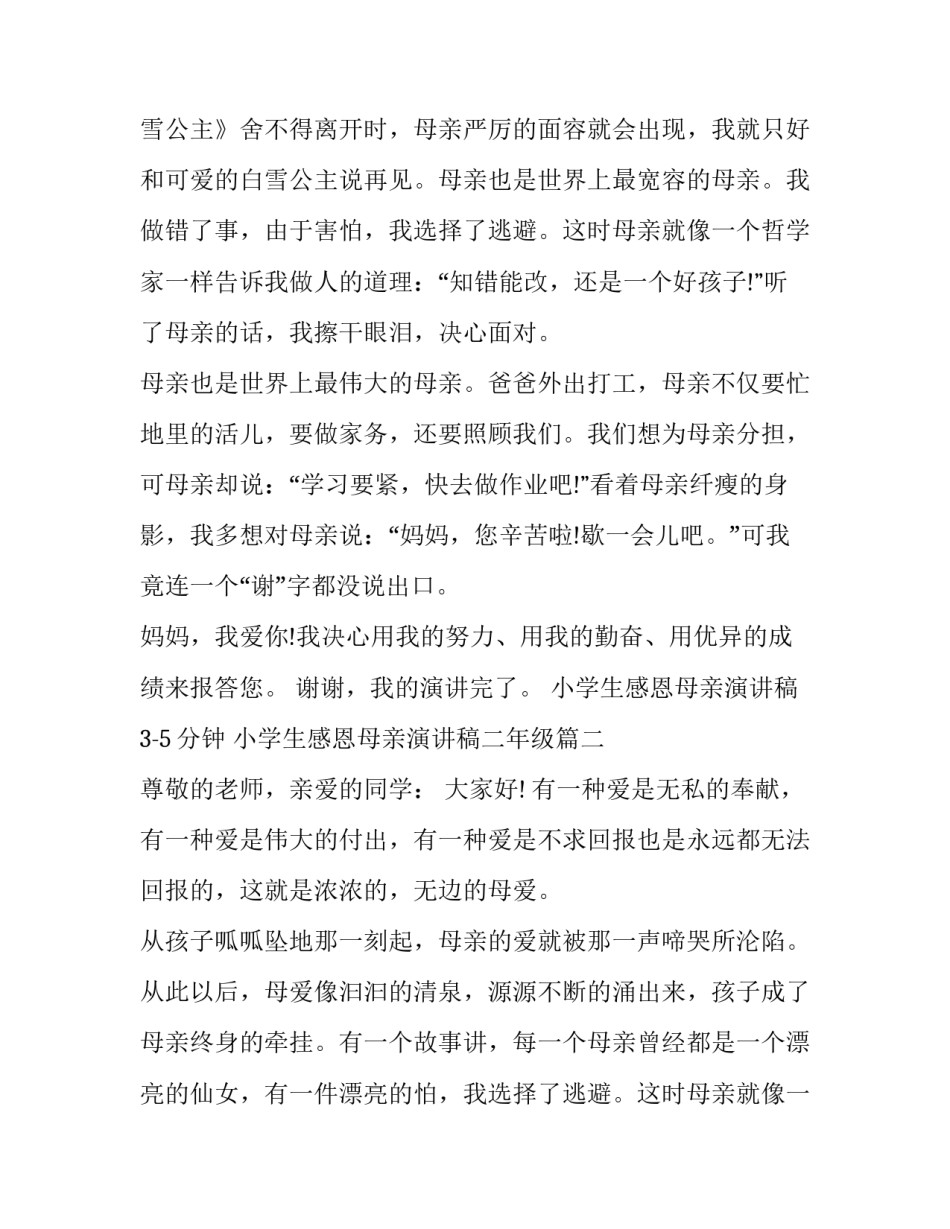 最新小学生感恩母亲演讲稿3-5分钟 小学生感恩母亲演讲稿二年级(六篇)_第2页