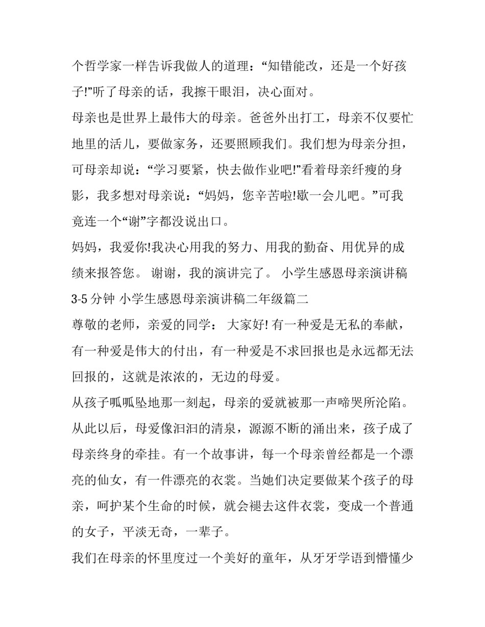最新小学生感恩母亲演讲稿3-5分钟 小学生感恩母亲演讲稿二年级(六篇)_第3页