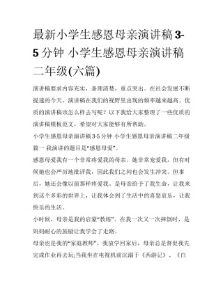 最新小学生感恩母亲演讲稿3-5分钟 小学生感恩母亲演讲稿二年级(六篇)