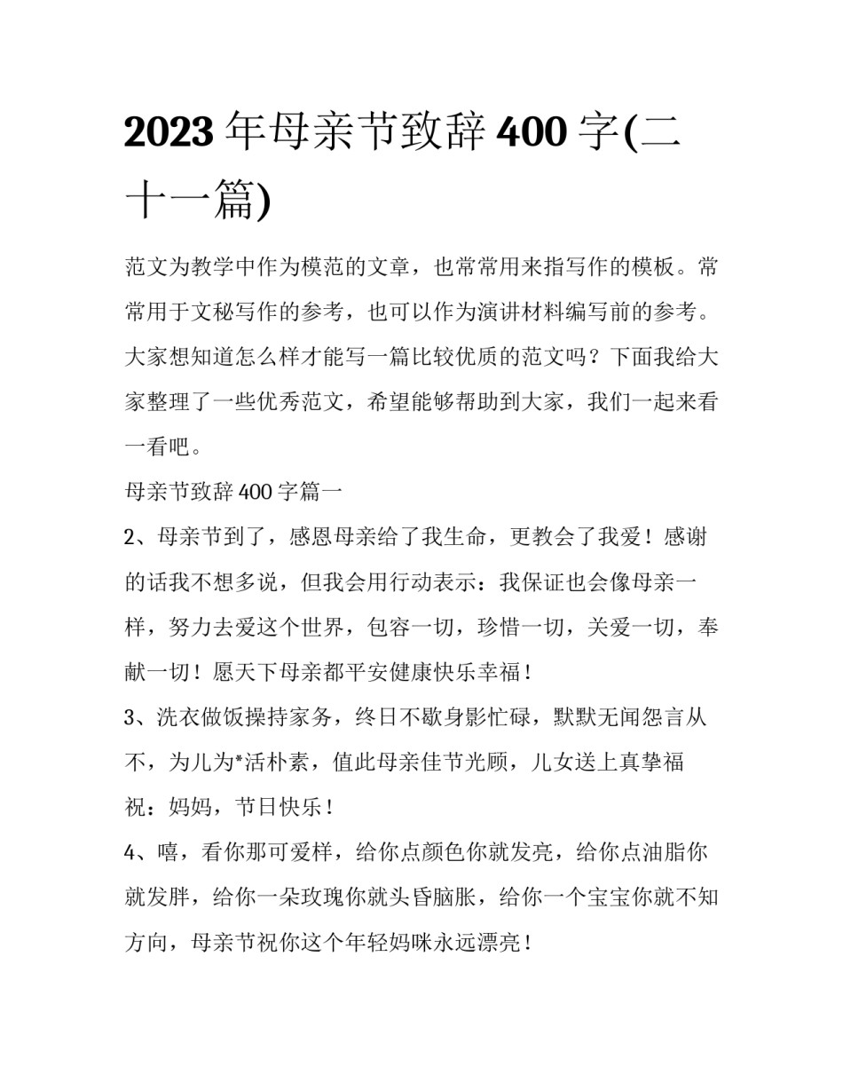 2023年母亲节致辞400字(二十一篇)_第1页