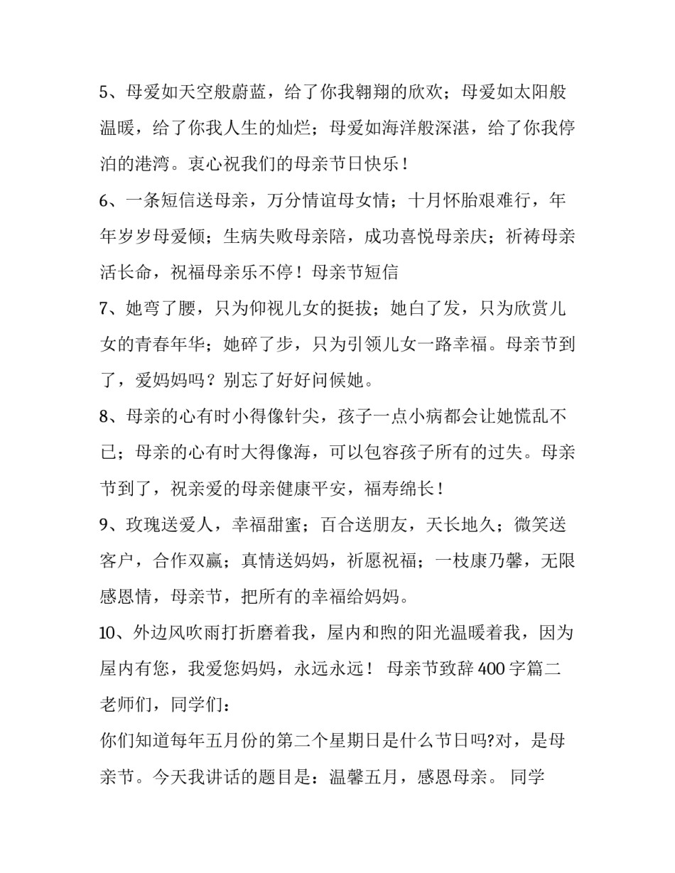 2023年母亲节致辞400字(二十一篇)_第2页