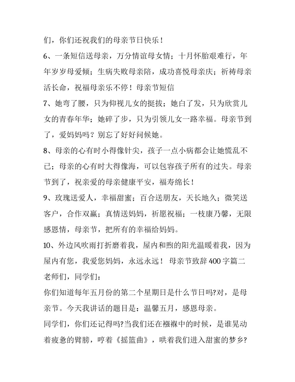 2023年母亲节致辞400字(二十一篇)_第3页