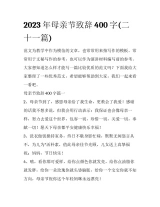 2023年母亲节致辞400字(二十一篇)