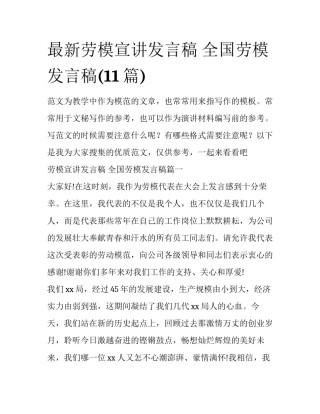 最新劳模宣讲发言稿 全国劳模发言稿(11篇)