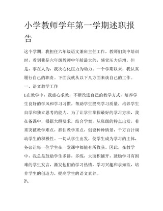 小学教师学年第一学期述职报告
