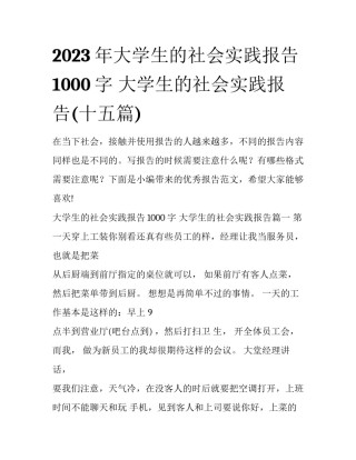 2023年大学生的社会实践报告1000字 大学生的社会实践报告(十五篇)