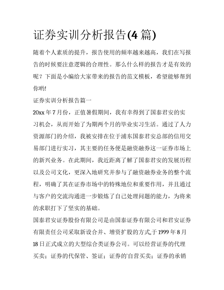 证券实训分析报告(4篇)_第1页