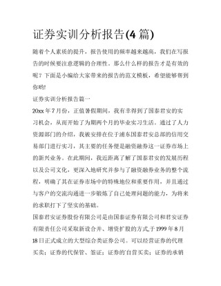 证券实训分析报告(4篇)