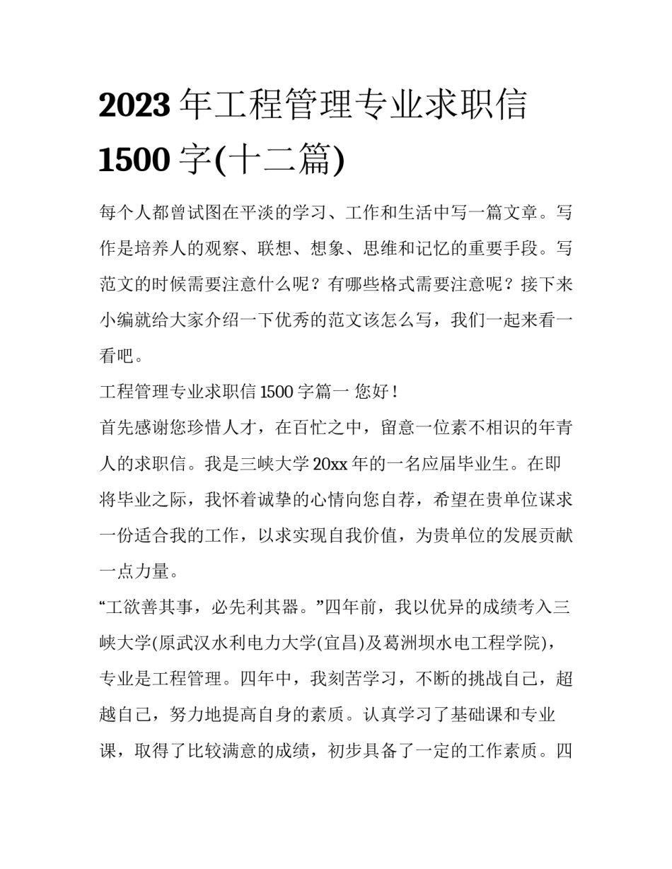2023年工程管理专业求职信1500字(十二篇)_第1页