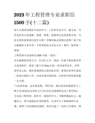 2023年工程管理专业求职信1500字(十二篇)
