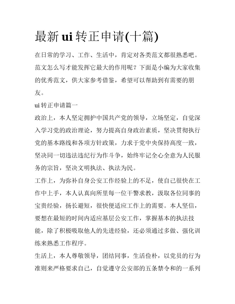 最新ui转正申请(十篇)_第1页