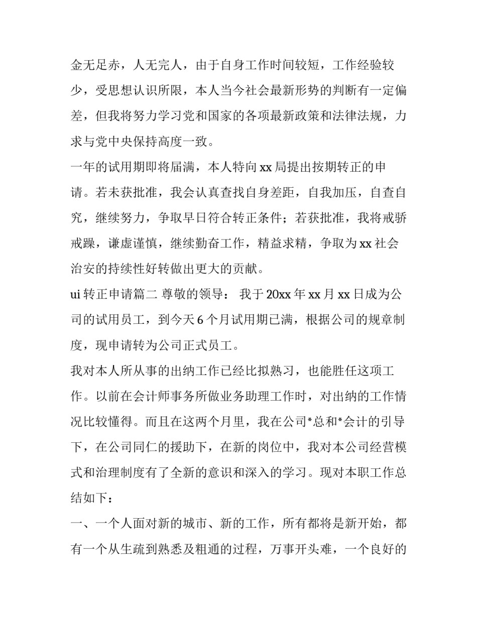 最新ui转正申请(十篇)_第3页
