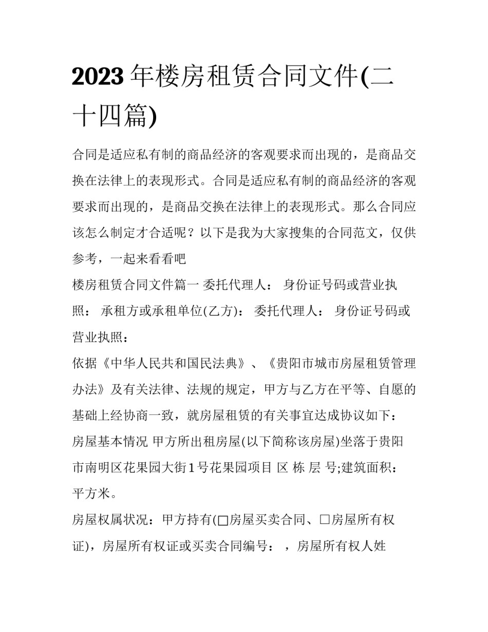 2023年楼房租赁合同文件(二十四篇)_第1页
