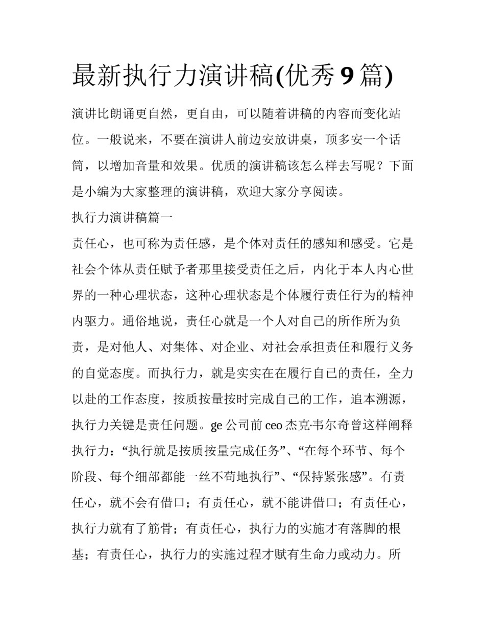 最新执行力演讲稿(优秀9篇)_第1页
