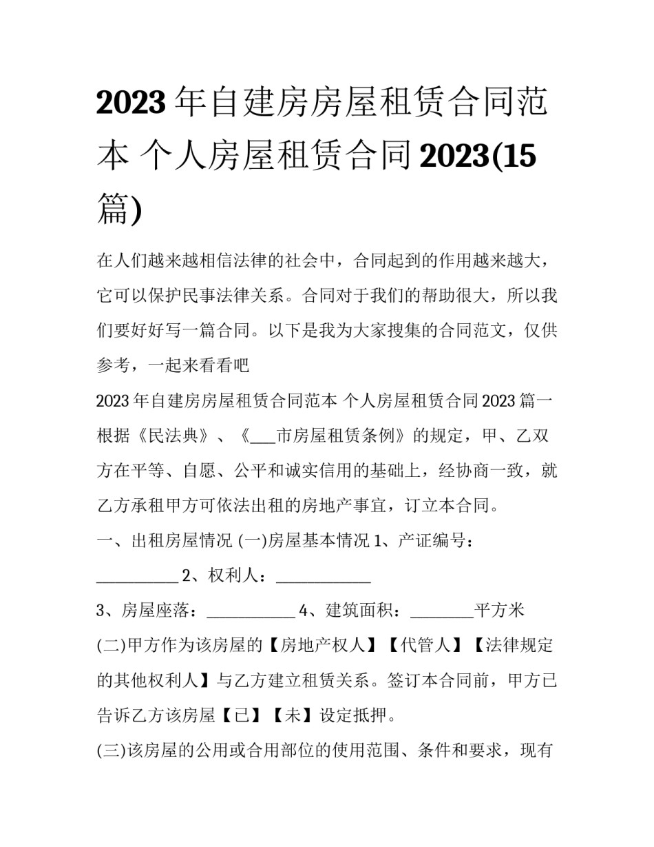 2023年自建房房屋租赁合同范本 个人房屋租赁合同2023(15篇)_第1页