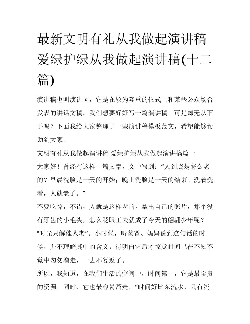 最新文明有礼从我做起演讲稿 爱绿护绿从我做起演讲稿(十二篇)_第1页