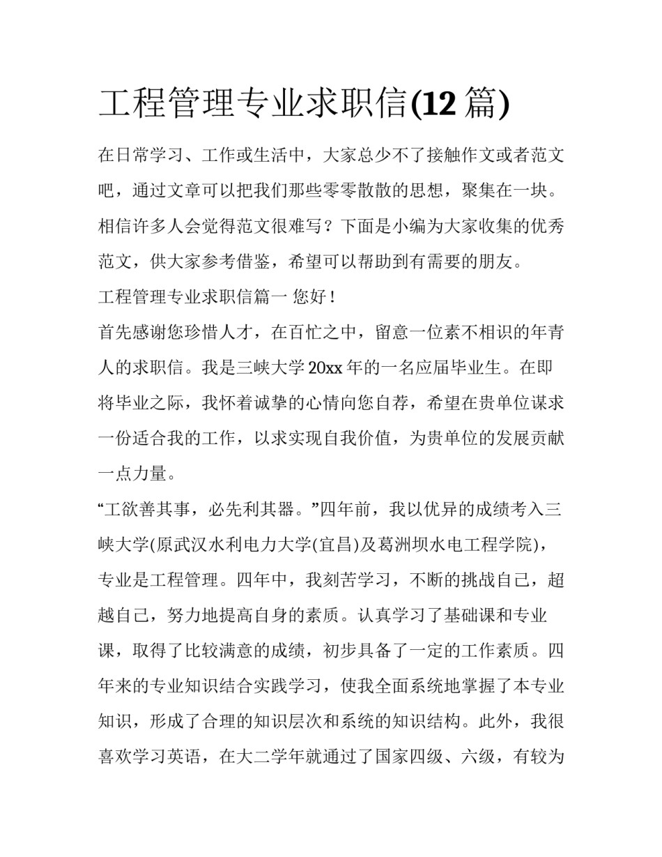 工程管理专业求职信(12篇)_第1页