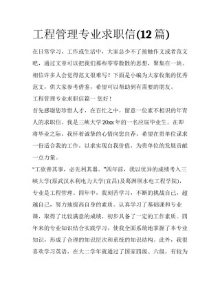 工程管理专业求职信(12篇)
